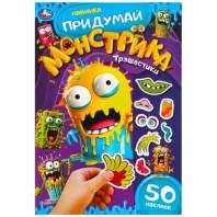 Альбом наклеек 160*235 мм "Трэшастики. Придумай монстрика" 50 наклеек, 8стр