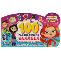 Альбом наклеек 206*155 мм "Волшебство и приключения" 100 наклеек, 4стр
