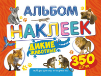 Альбом наклеек А4 4стр  "Дикие животные" 350 шт