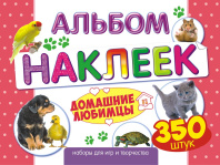 Альбом наклеек А4 4стр  "Домашние любимцы" 350 шт