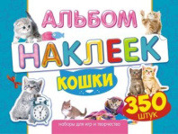 Альбом наклеек А4 4стр  "Кошки" 350 шт