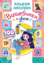 Альбом наклеек А5 4стр  "Волшебники и феи"
