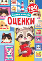 Альбом наклеек А5 4стр  "Оценки"