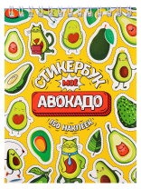 Альбом наклеек А6 8 стр., "Мой авокадо"