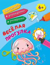 Вырезалочки ,аппликалочки,рисовалочки "Весёлая прогулка" от 4 лет  205*260мм, 16стр.