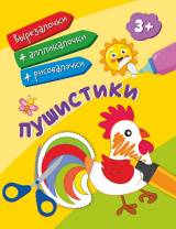 Вырезалочки ,аппликалочки,рисовалочки "Пушистики" от 3 лет  205*260мм, 16стр.