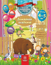 Домашняя академия 165*210мм. 64стр. Сборник развивающих заданий для детей 4-5 лет