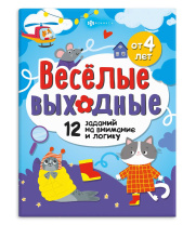 Книга "Весёлые выходные. Развлекаемся с пользой" А4 16стр.