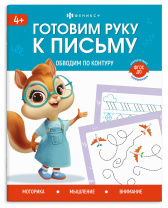 Книга "Готовим руку к письму. Обводим по контуру" А5 32стр.