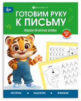Книга "Готовим руку к письму. Пишем печатные буквы" А5 32стр.