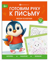 Книга "Готовим руку к письму. Руисуем по клеточкам" А5 32стр.