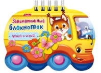 Книга "Занимательный блокнотик. Автобус" А6 32стр, фигурн.выруб., гребень