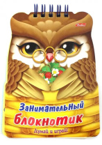 Книга "Занимательный блокнотик. Совенок" А6 32стр, фигурн.выруб., гребень