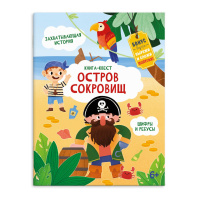Книга "Книга-квест. Остров сокровищ" А4 20стр.