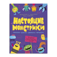 Книга "Настоящие монстрики" А4 16стр.