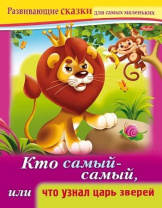 Книга "Развивающие сказки. Кто самый-самый, или что узнал царь зверей" А5 16стр.