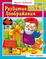 Книга "Развитие воображения. Для детей 3-4 лет" А5 16стр.