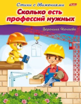 Книга "Стихи с движениями. Сколько есть профессий нужных" А5 16стр.
