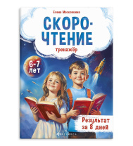 Книга "Тренажёр по скорочтению. 6+" А5 32стр.