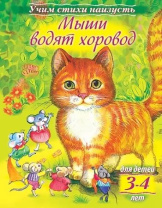 Книга "Учим стихи наизусть. Мыши водят хоровод. Для детей 3-4 лет" А5 16стр.