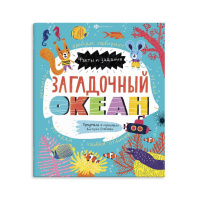 Книга "Факты и задания. Загадочный океан" А4, 24стр.*