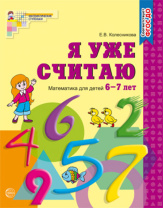 Книга 210*165мм 64стр. "Я уже считаю. Рабочая тетрадь для детей 6-7 лет" ФГОС ДО