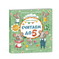 Книжка-картинка 170*170мм, 12стр. "Книжка с окошками, Считаем до 5"