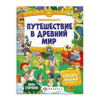 Книжка-картинка А4, 16стр. "Виммельбух: найди и покажи. Путешествие в древний мир"