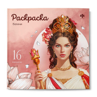 Раскраска "Красивые девушки. Богини" 215*215мм 32стр.