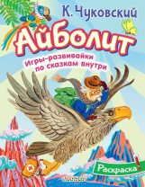 Раскраска "Айболит" 20*25см 16стр
