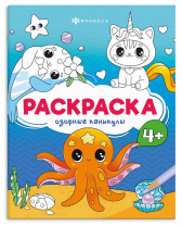 Раскраска "Весёлые рисунки. Озорные каникулы" А5 16стр.