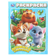 Раскраска "Дружная компания" 21*30см 16 стр