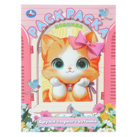 Раскраска "Друзья озорного котёнка" 21*30см 16 стр