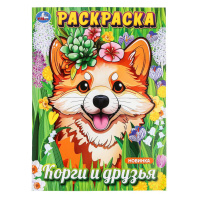 Раскраска "Корги и друзья" 21*30см 16 стр
