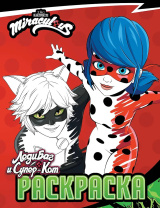 Раскраска "Леди Баг и Супер-Кот. Чудесное приключение" 20*25см 16стр.
