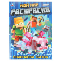 Раскраска "Мой мир. Подводная битва" 21*30см 16 стр