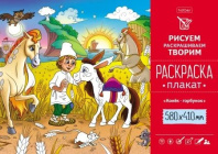 Раскраска-плакат "Конек-Горбунок" офсет А2 160 гр/м2