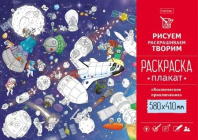 Раскраска-плакат "Космическое приключение" А2 офсет 160 гр/м2