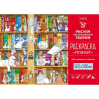 Раскраска-плакат "На книжных полках"  А1 офсет 100 гр/м2
