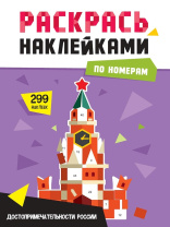 Раскраска "Раскрась наклейками по номерам. Достопримечательности России" А4 16стр.