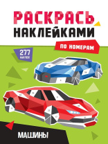 Раскраска "Раскрась наклейками по номерам. Машины" А4 16стр.