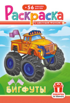 Раскраска с заданиями "Бигфуты"  162*234мм 16стр.