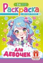 Раскраска с заданиями "Для девочек"  162*234мм 16стр.