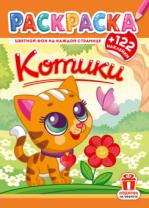 Раскраска с заданиями "Котики"  210*290мм 16стр.