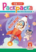 Раскраска с заданиями "Полёт в космос"  162*234мм 16стр.