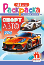 Раскраска с заданиями "Спорт авто"  162*234мм 16стр.