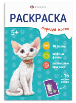 Раскраска с наклейками "Породы. Коты" А5 16стр.