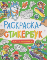 Раскраска-стикербук с наклейками "Для мальчиков" А5 24стр