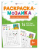 Раскраска "Раскраска - мозаика. Милые животные" А4 16стр.