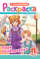 Раскраска с заданиями "Аниме. Парк развлечений"  А5 16стр.